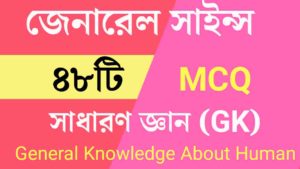 General Science GK in Bengali