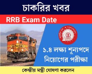 Railway Recruitment Board Exam Date 