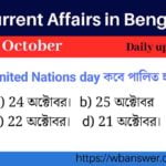 Current Affairs in Bengali 25 October