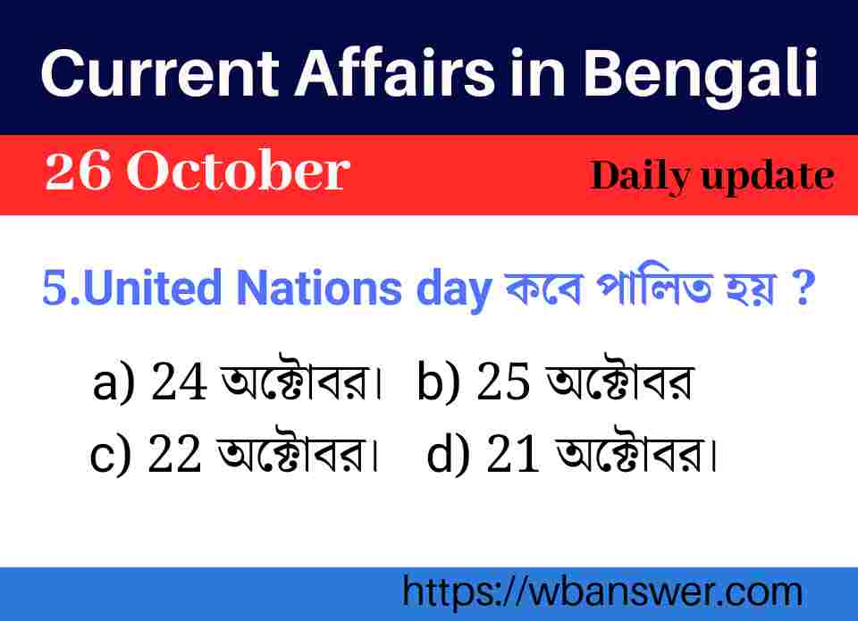 Current Affairs in Bengali 25 October
